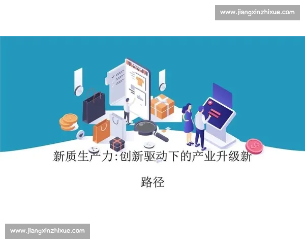 面向未来的科技应用创新驱动产业升级与社会发展新路径探索实践